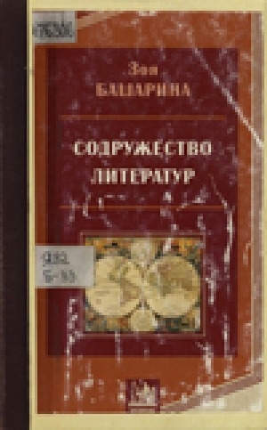 Обложка Электронного документа: Содружество литератур