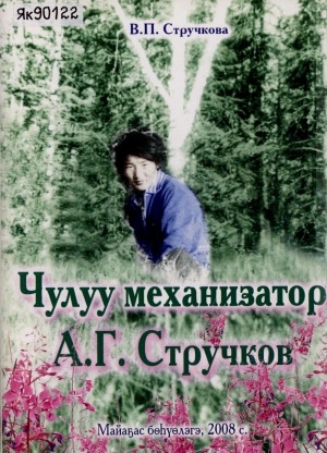 Обложка Электронного документа: Чулуу механизатор А. Г. Стручков: ахтыылар