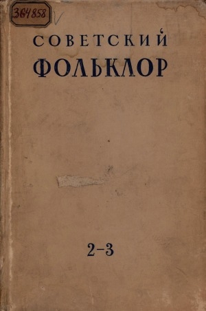 Обложка Электронного документа: Советский фольклор: сборник статей и материалов <br/> Часть 2-3