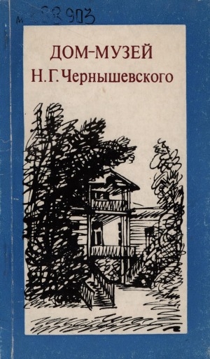 Обложка Электронного документа: Дом-музей Н. Г. Чернышевского: путеводитель