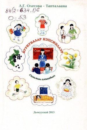 Обложка Электронного документа: Буукубалар кэпсииллэр: сахалыы алпаабыт