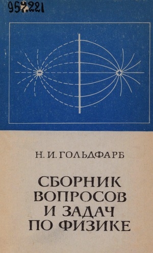 Обложка Электронного документа: Сборник вопросов и задач по физике: учебное пособие для слушателей подготовительных отделений высших технических учебных заведений