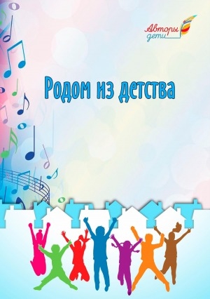 Обложка Электронного документа: Родом из детства: работы учеников Гоголевой Люции Антоновны, учителя русского языка и литературы ГБОУ ВО "Высшая школа музыки РС(Я) / Институт имени В.А. Босикова"