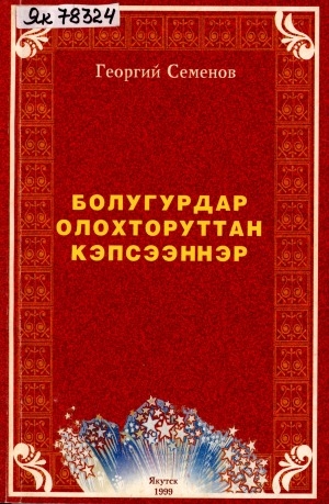 Обложка Электронного документа: Болугурдар олохторуттан кэпсээннэр