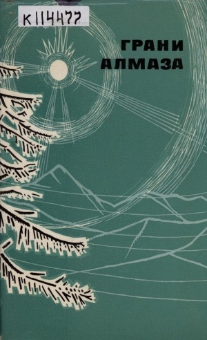 Обложка Электронного документа: Грани алмаза: стихи якутских поэтов