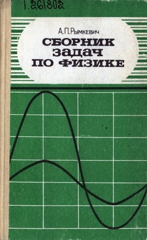 Обложка Электронного документа: Сборник задач по физике: для 8-10-х классов средней школы