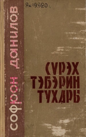 Обложка Электронного документа: Сүрэх тэбэрин тухары: роман