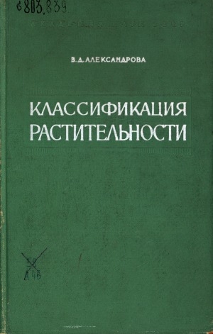 Обложка Электронного документа: Классификация растительности: обзор принципов классификации и классификационных систем в разных геоботанических школах