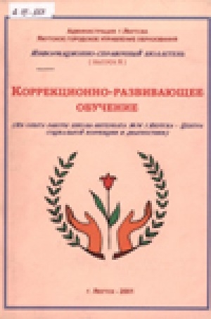 Обложка Электронного документа: Коррекционно-развивающее обучение