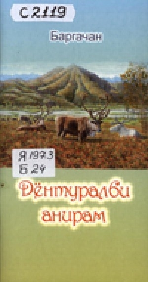 Обложка Электронного документа: Дёнтуралби анирам: дёнтурал