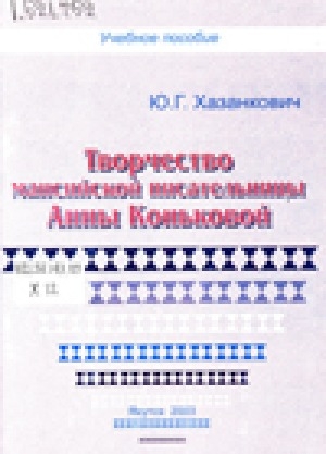Обложка Электронного документа: Творчество мансийской писательницы Анны Коньковой: учебное пособие