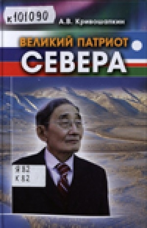 Обложка Электронного документа: Великий патриот Севера