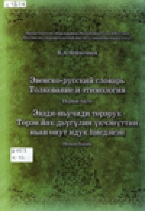 Обложка Электронного документа: Эвенско-русский словарь. Толкование и этимология = Эвэди-ньучиди төрэрук. Төрэн йак дьүгүлин үкчэнүттин ньан онут идук һиедэнгэн