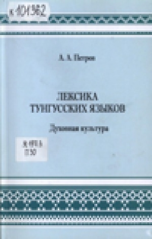 Обложка Электронного документа: Лексика тунгусских языков: духовная культура