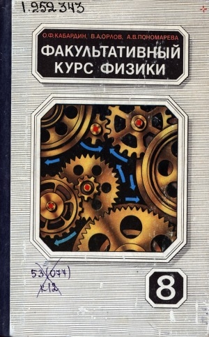 Обложка Электронного документа: Факультативный курс физики: 8 класс. учебное пособие для учащихся