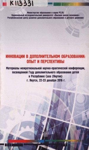 Обложка Электронного документа: Инновации в дополнительном образовании: опыт и перспективы: материалы межрегиональной научно-практической конференции, посвященной Году дополнительного образования детей в Республике Саха (Якутия), г. Якутск, 22-23 декабря 2016 г.