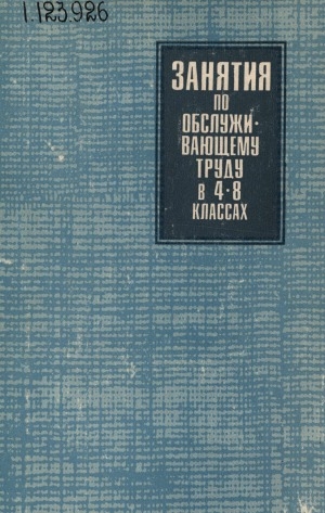 Обложка Электронного документа: Занятия по обслуживающему труду в 4-8 классах: методические разработки уроков