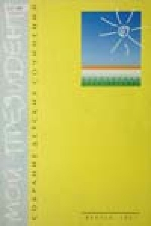 Обложка Электронного документа: Мой президент: сборник детских сочинений