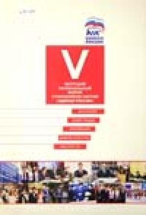 Обложка Электронного документа: V Якутский региональный форум сторонников партии "Единая Россия". Интеллект, инвестиции, инновации, инфраструктуры, институты