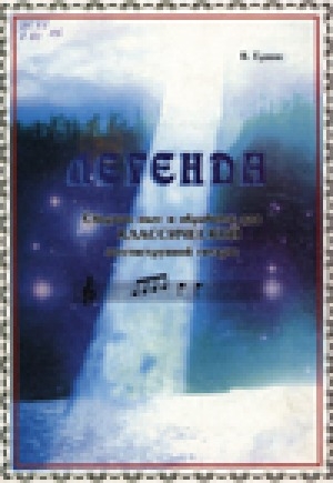 Обложка Электронного документа: Легенда: сборник пьес и обработок для классической шестиструнной гитары