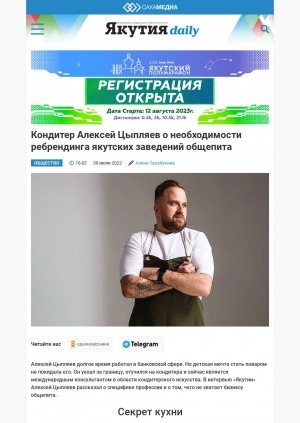 Обложка Электронного документа: Кондитер Алексей Цыпляев о необходимости ребрендинга якутских заведений общепита