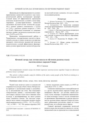 Обложка Электронного документа: Кочевой лагерь как летняя школа по обучению родному языку малочисленных народов Севера