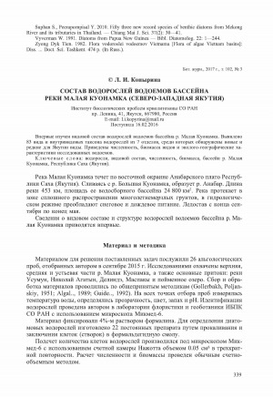Обложка Электронного документа: Состав водорослей водоемов бассейна реки Малая Куонамка (Северо-Западная Якутия) <br>Composition of algae in waterbodies of the Malaya Kuonamka River basin (Northwest Yakutia)