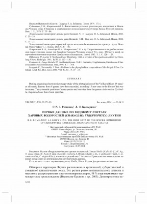Обложка Электронного документа: Первые данные по видовому составу харовых водорослей (Characeae: Streptophyta) Якутии <br>The first data on the species composition of charophytes (Characeae: Streptophyta) in Yakutia