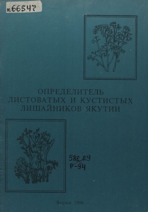 Обложка Электронного документа: Определитель листоватых и кустистых лишайников Якутии: пособие для большого практикума студентов IV курса биологического отделения
