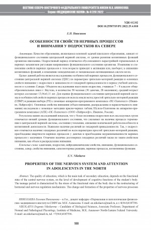 Обложка Электронного документа: Особенности свойств нервных процессов и внимания у подростков на Севере <br>Properties of the nervous system and attention in adolescents in the North