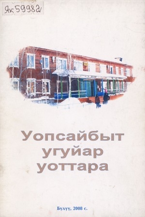 Обложка Электронного документа: Уопсайбыт угуйар уоттара