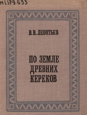 Обложка Электронного документа: По земле древних кереков: записки этнографа