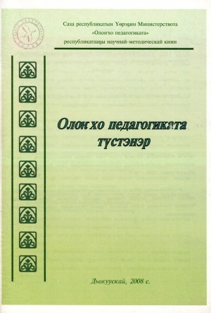 Обложка Электронного документа: Олоҥхо педагогиката түстэнэр