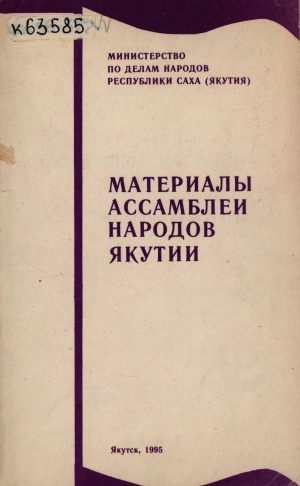 Обложка Электронного документа: Материалы Ассамблеи народов Якутии (26-27 апреля 1994 г.)