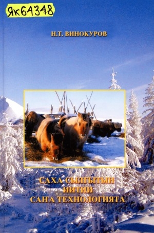 Обложка Электронного документа: Саха сылгытын иитии саҥа технологията