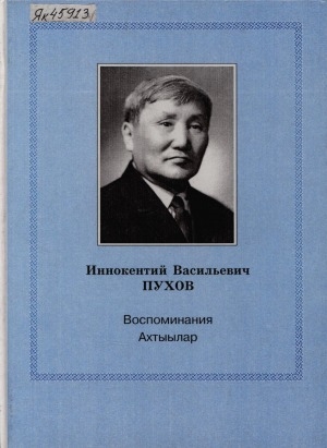 Обложка Электронного документа: Пухов Иннокентий Васильевич: ахтыылар, воспоминания
