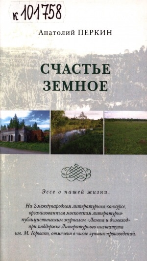 Обложка Электронного документа: Счастье земное: эссе о нашей жизни