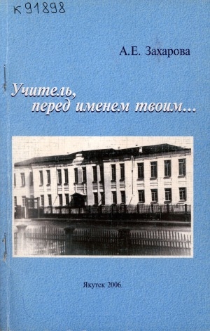 Обложка Электронного документа: Учитель, перед именем твоим...