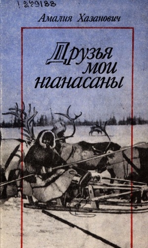 Обложка Электронного документа: Друзья мои нганасаны: из таймырских дневников