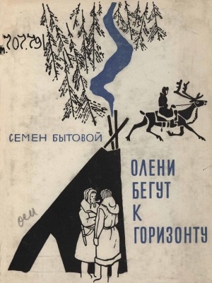 Обложка Электронного документа: Олени бегут к горизонту: из путевого блокнота