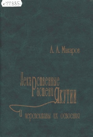 Обложка Электронного документа: Лекарственные растения Якутии и перспективы их освоения