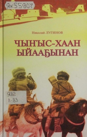 Обложка Электронного документа: Чыҥыс-Хаан ыйааҕынан: роман<br/>Үһүс чааһа