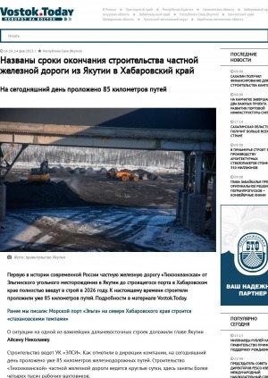 Обложка Электронного документа: Названы сроки окончания строительства частной железной дороги из Якутии в Хабаровский край. На сегодняшний день проложено 85 километров путей