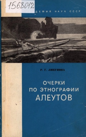 Обложка Электронного документа: Очерки по этнографии алеутов (конец XVIII - первая половина XIX в.)