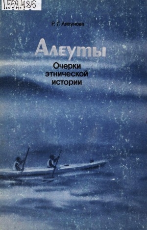 Обложка Электронного документа: Алеуты: очерки этнической истории