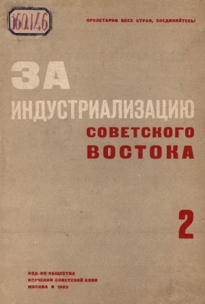 Обложка Электронного документа: За индустриализацию Советского Востока: сборник, посвященный изучению Урала, Сибири и Дальнего Востока, Узбекской, Туркменской н Таджикской ССР, Казанской, Кара-калпакской, Якутской, Киргизской, Бурято-монгольской и Башкирской АССР Ойротской и Хакасской авт. обл. <br/> N 2