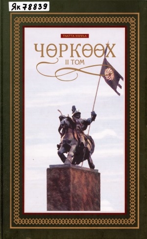 Обложка Электронного документа: Чөркөөх, Таатта улууһа <br/> Т. 2. Аҕа дойду сэриитин сылларыгар