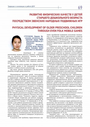 Обложка Электронного документа: Развитие физических качеств у детей старшего дошкольного возраста посредством эвенских народных подвижных игр <br>Physical development of older preschool children through even folk mobile games