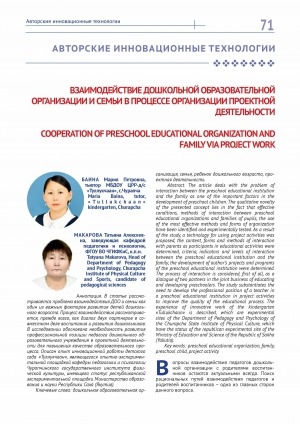 Обложка Электронного документа: Взаимодействие дошкольной образовательной организации и семьи в процессе организации проектной деятельности <br>Cooperation of preschool educational organization and family via project work