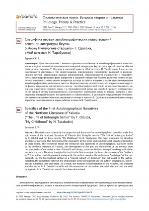Обложка Электронного документа: Специфика первых автобиографических повествований северной литературы Якутии ("Жизнь Имтеургина-старшего" Т. Одулока, "Моё детство" Н. Тарабукина) <br>Specifics of the First Autobiographical Narratives of the Northern Literature of Yakutia (“The Life of Imteurgin Senior” by T. Odulok, “My Childhood” by N. Tarabukin)